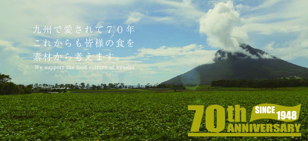 それは、九州を「食」で支えるしごと。 桑村産興