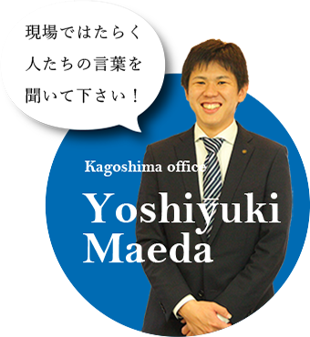 現場ではたらく人たちの言葉を聞いて下さい！